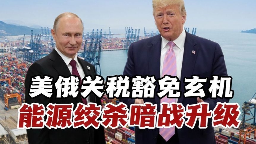 美俄关税豁免暗战，35亿贸易额背后的地缘信号与俄能源崩盘预警