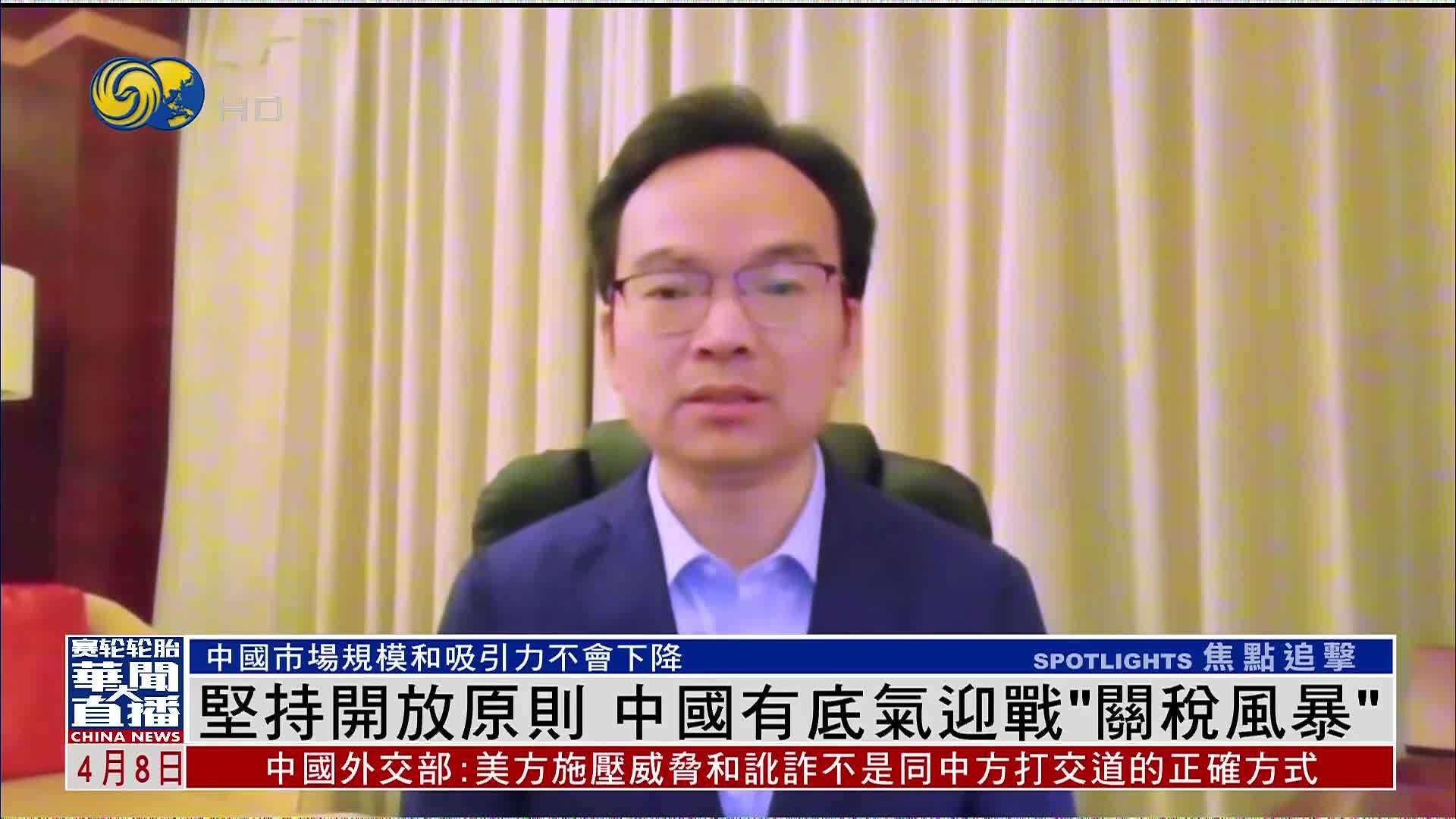 屠新泉：坚持开放原则 中国有底气迎战“关税风暴”