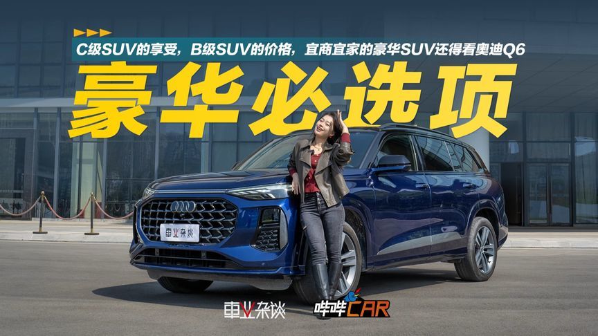 C级的享受，B级的价格，宜商宜家的豪华SUV还得看奥迪Q6