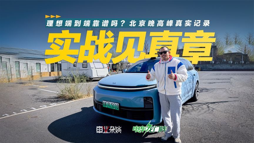 实战见真章，理想端到端靠谱吗？北京晚高峰真实记录