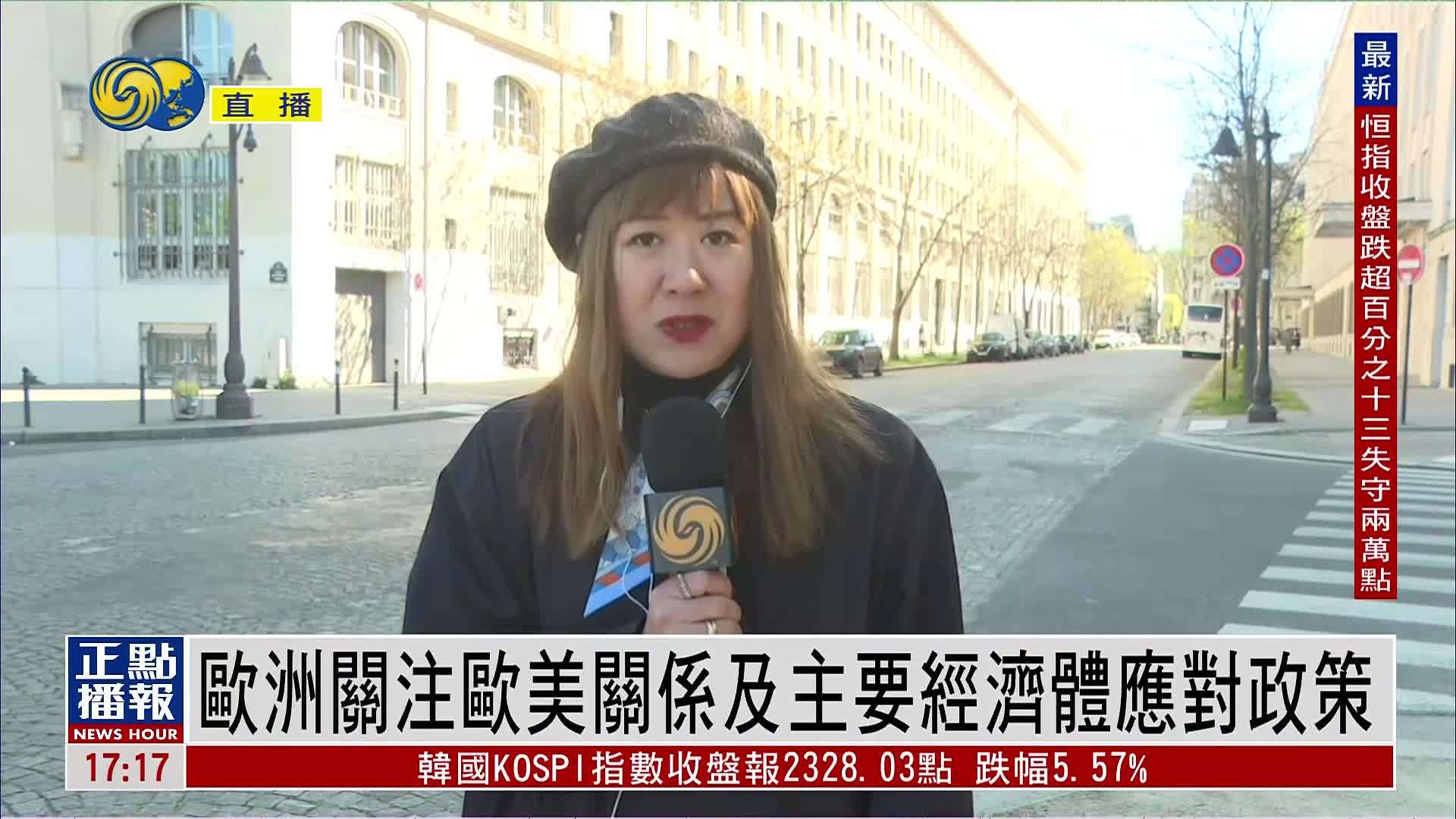 记者连线｜欧洲关注欧美关系及主要经济体应对政策