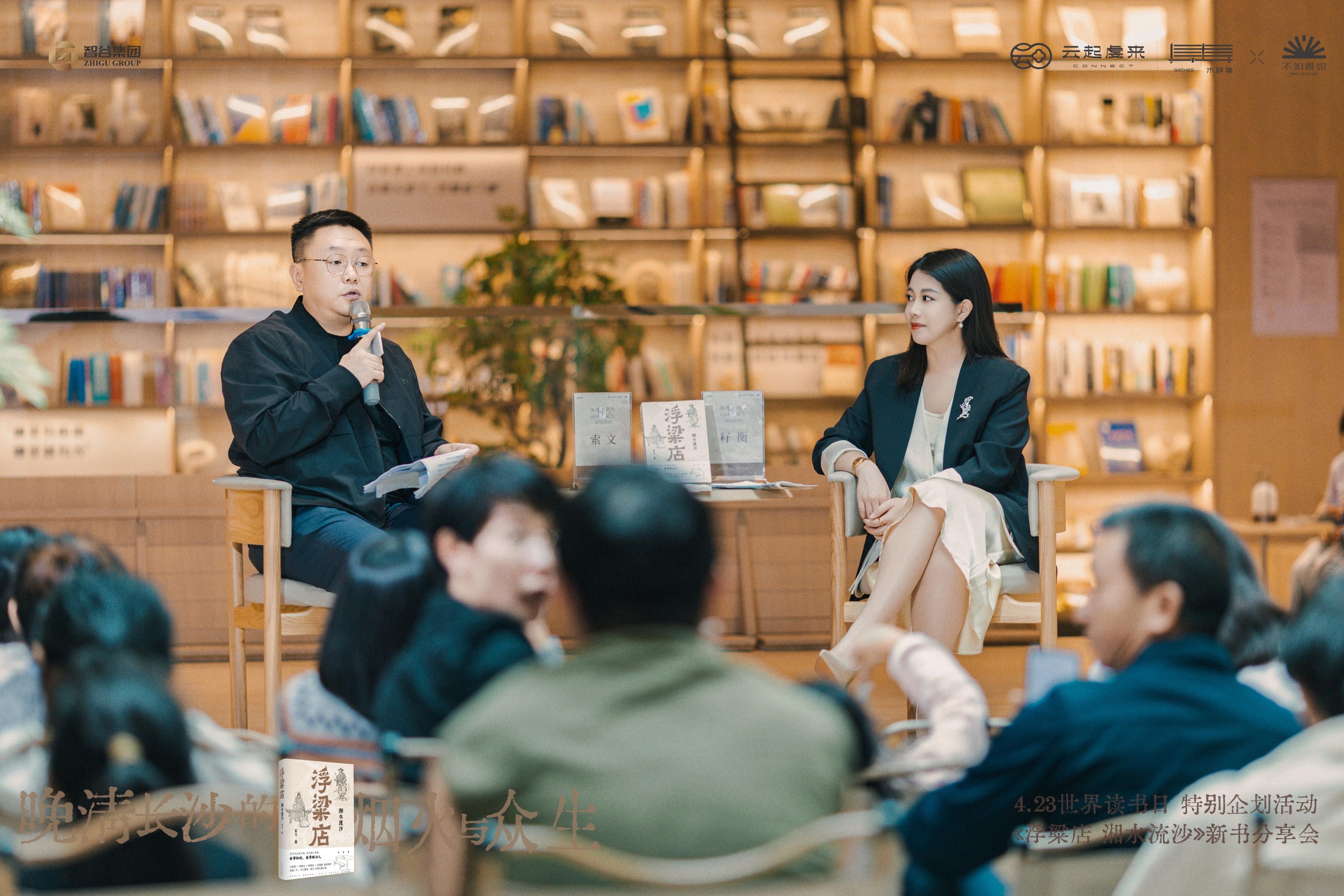 不如书馆世界读书日特别企划 | 《浮粱店湘水流沙》分享会在长沙举行 索文解读晚清长沙的烟火与众生凤凰网湖南_凤凰网