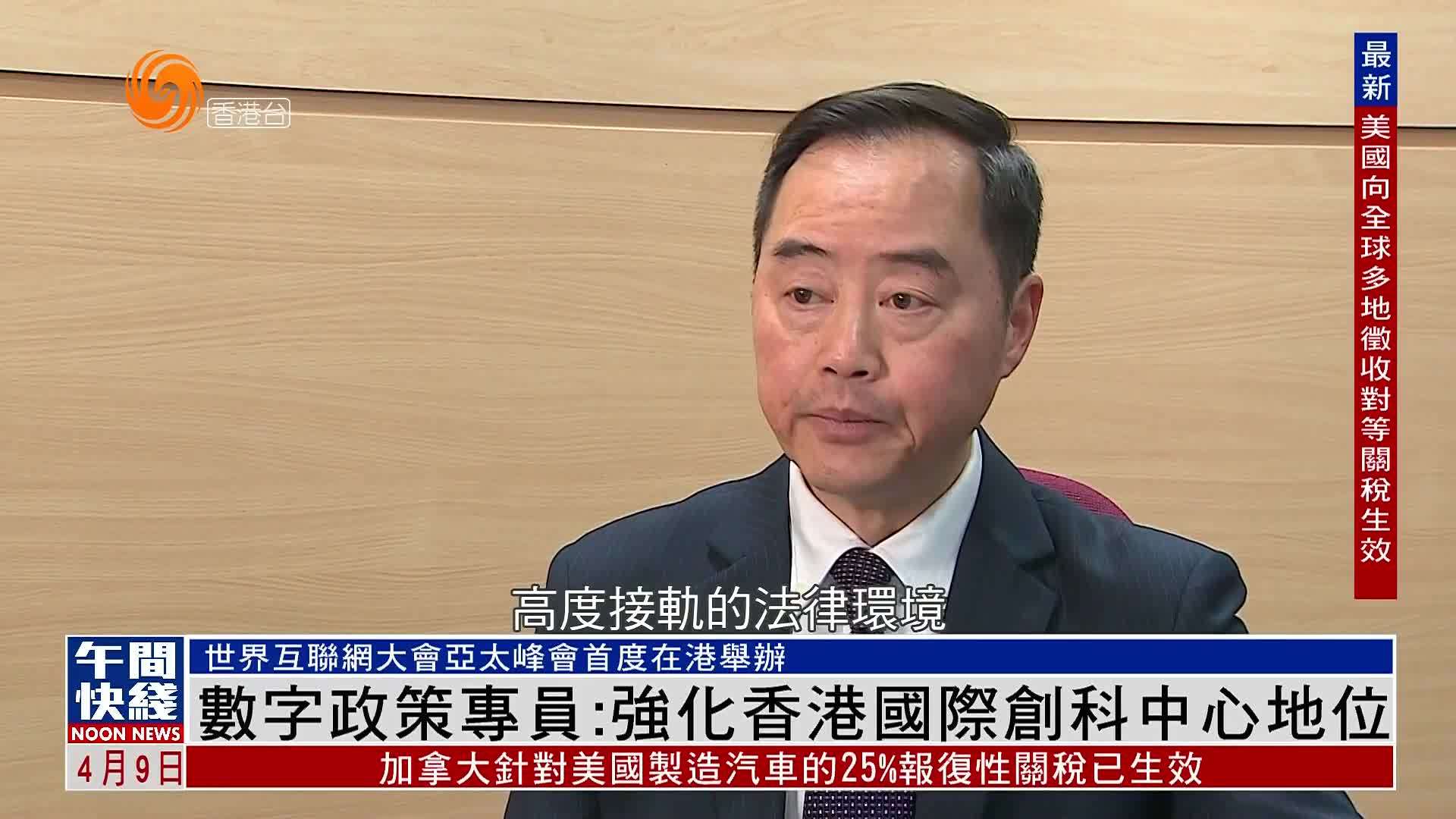 粤语报道｜数字政策专员：强化香港国际创科中心地位