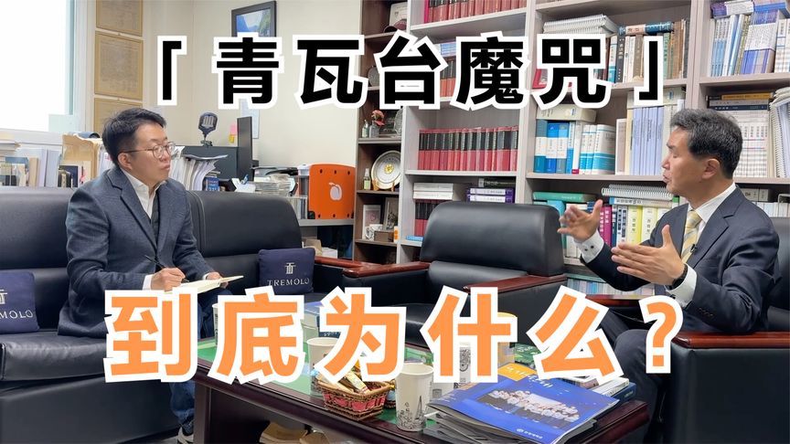 韩国总统为什么都没有好下场？