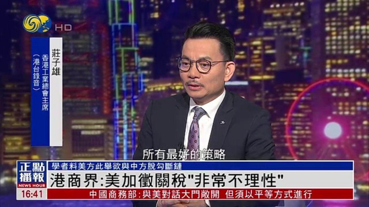 香港商界：美国加征关税“非常不理性”