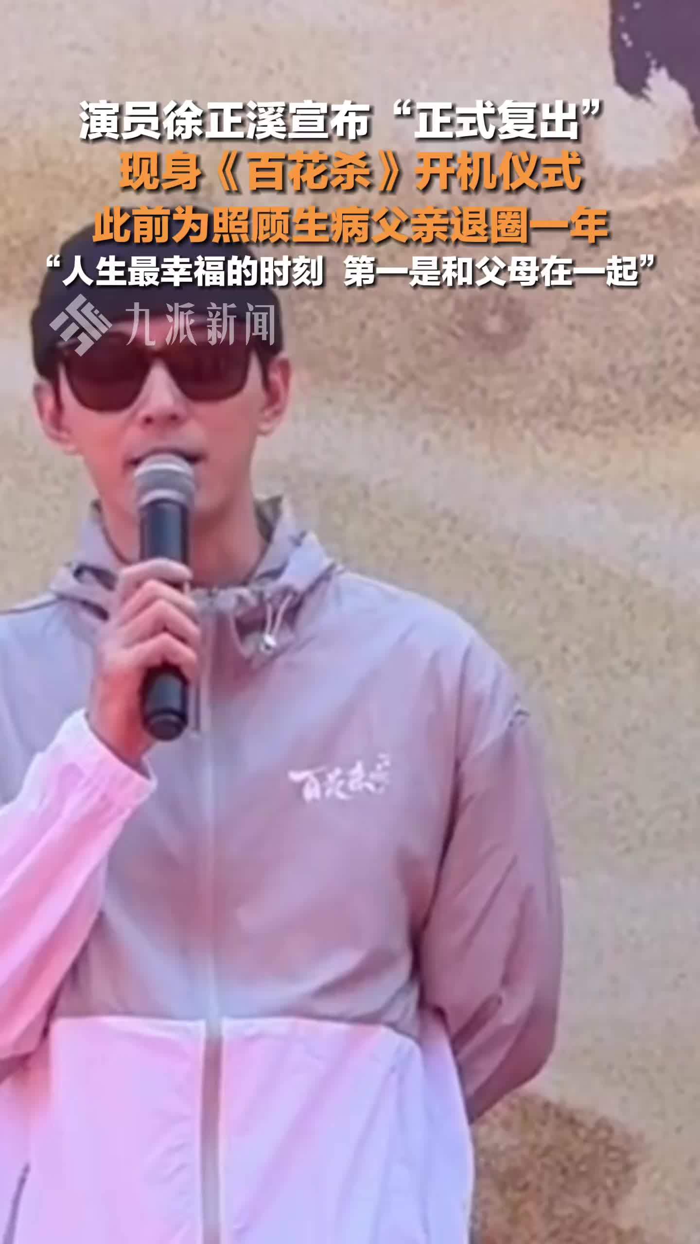 徐正溪为照顾父亲退圈一年后复出，现身《百花杀》开机仪式