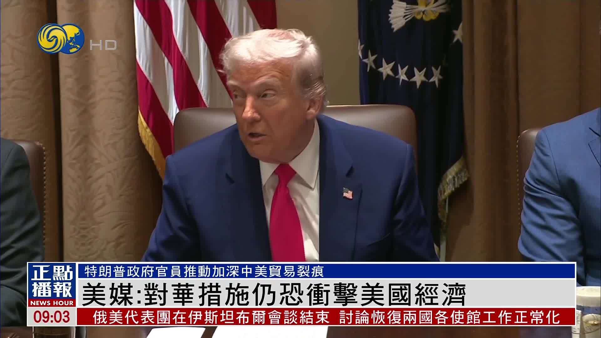 美媒：特朗普对华关税措施仍恐冲击美国经济