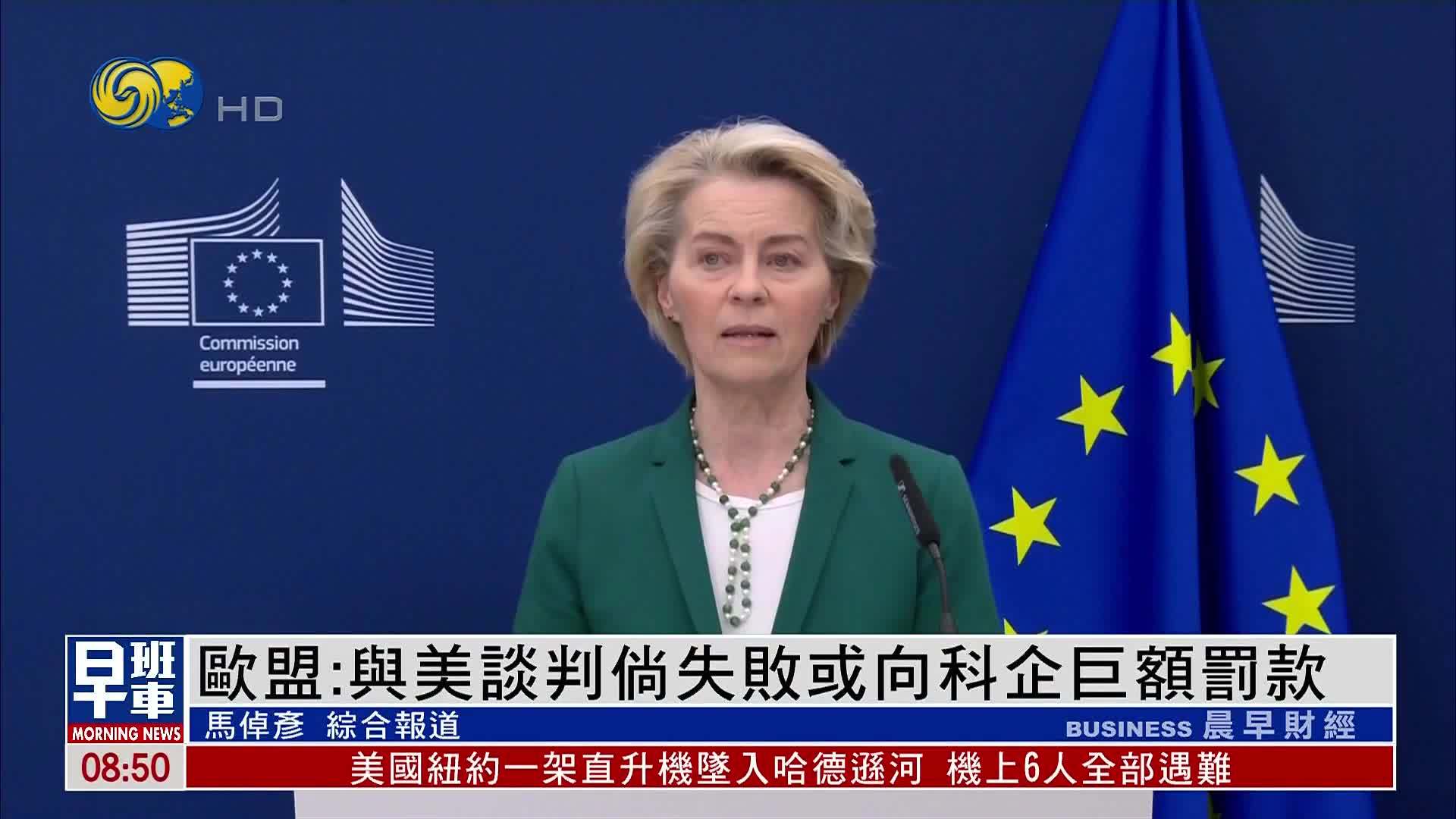 欧盟：与美国贸易谈判倘失败或向科企巨额罚款
