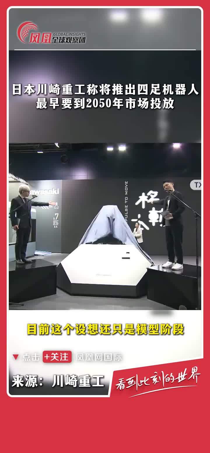 近日，日本川崎重工集团公布了一款四足仿生机器人的概念模型“CORLEO”，该机器人以氢气为动力源且拥有卓越的越野能力。#科技  #机器人  #日本  #仿生