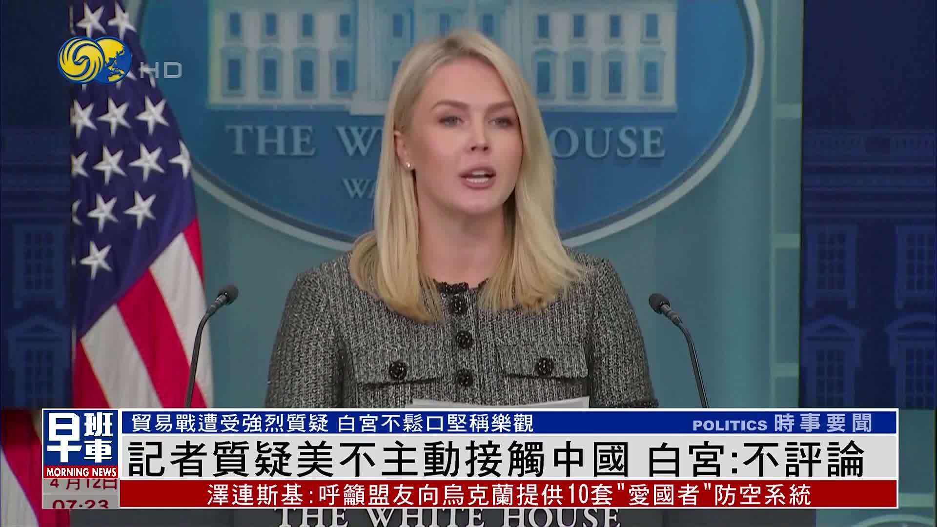 记者质疑美国不主动接触中国 白宫：不评论