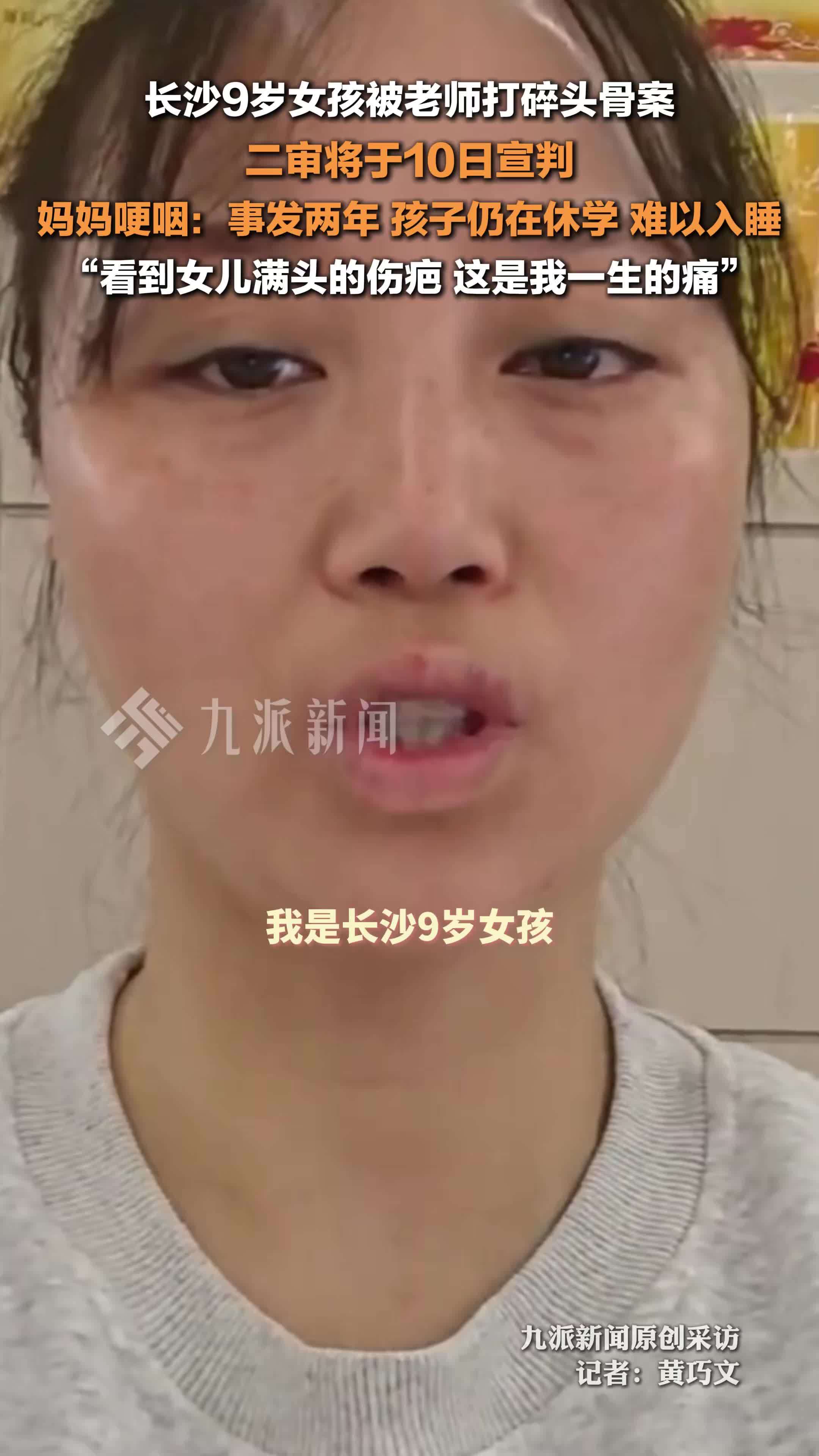 长沙9岁女孩被老师打碎头骨案二审将于明日宣判，妈妈哽咽：事发两年，孩子仍在休学