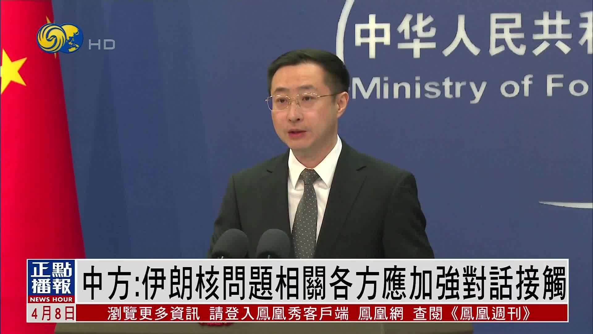 中国外交部：伊朗核问题相关各方应加强对话接触