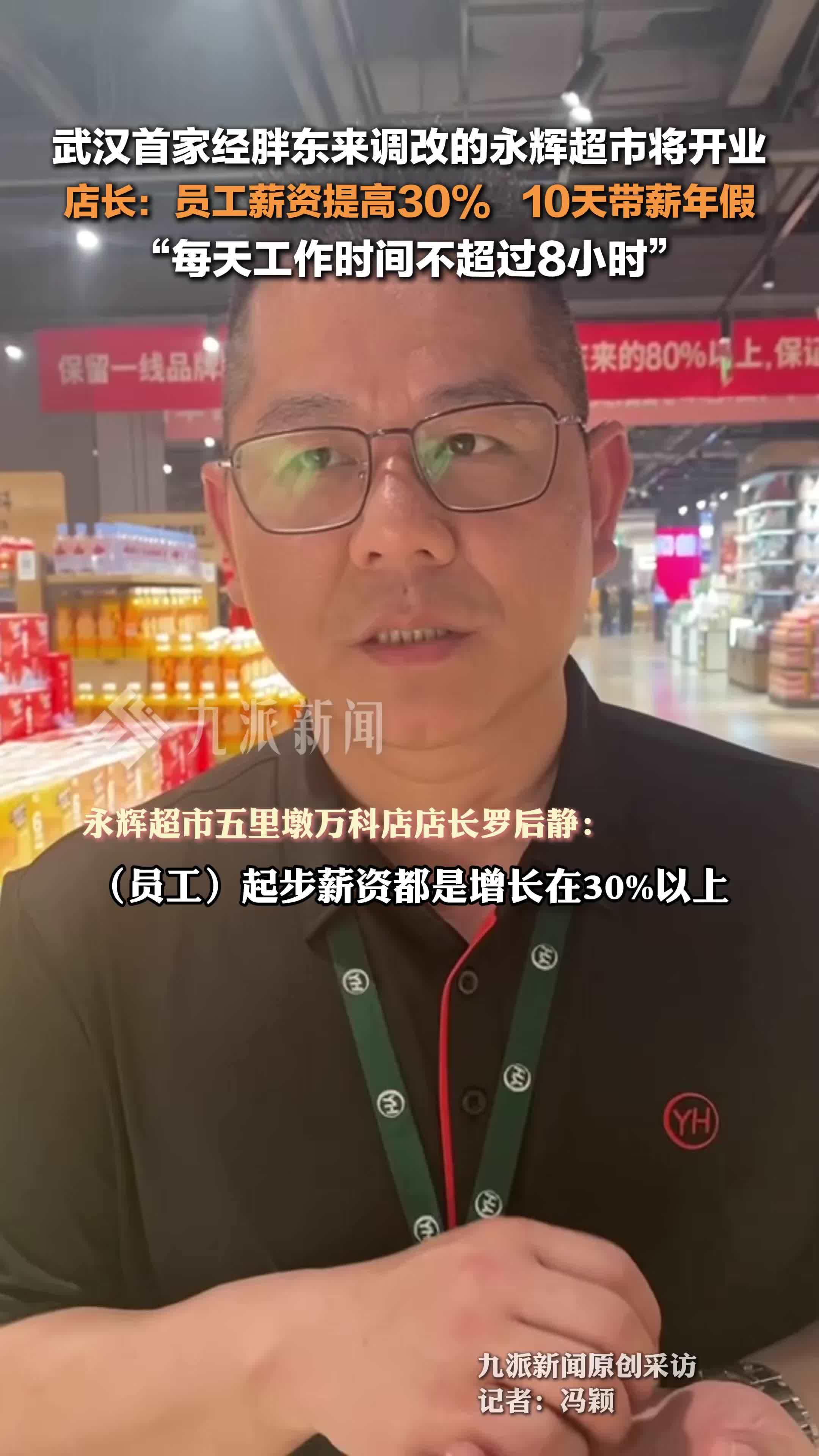 武汉首家经胖东来调改永辉超市将开业 ，店长：员工薪资提高30%，10天带薪年假