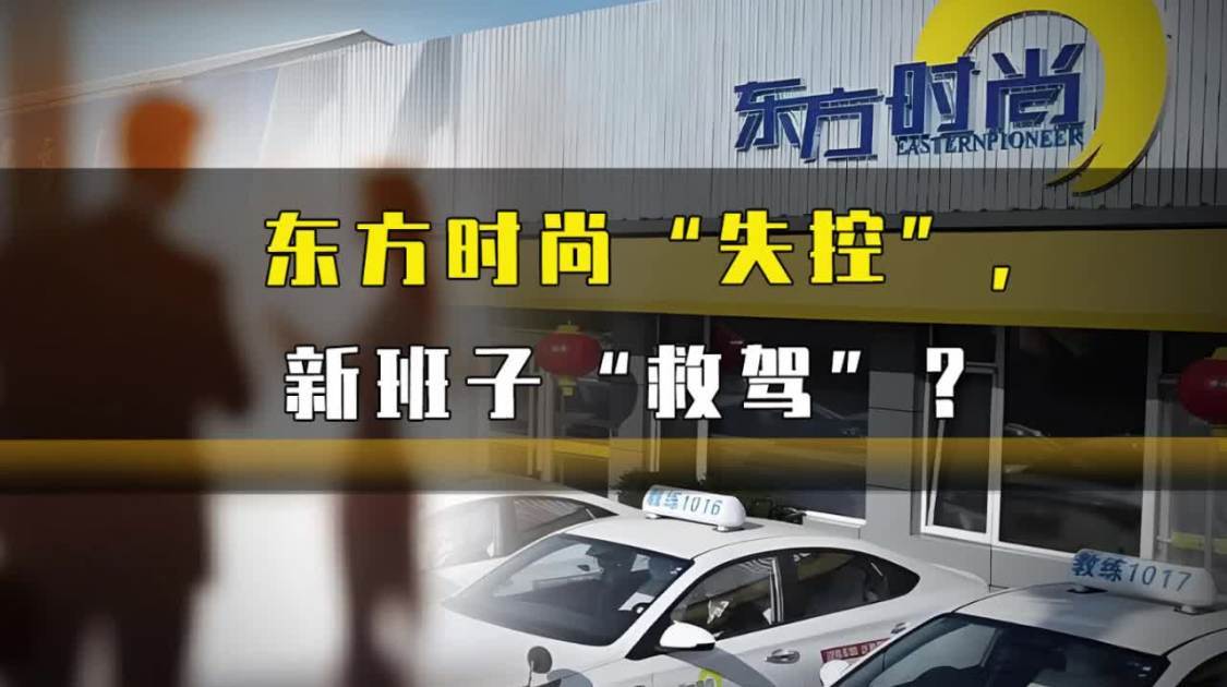 东方时尚“失控”，新班子“救驾”？
