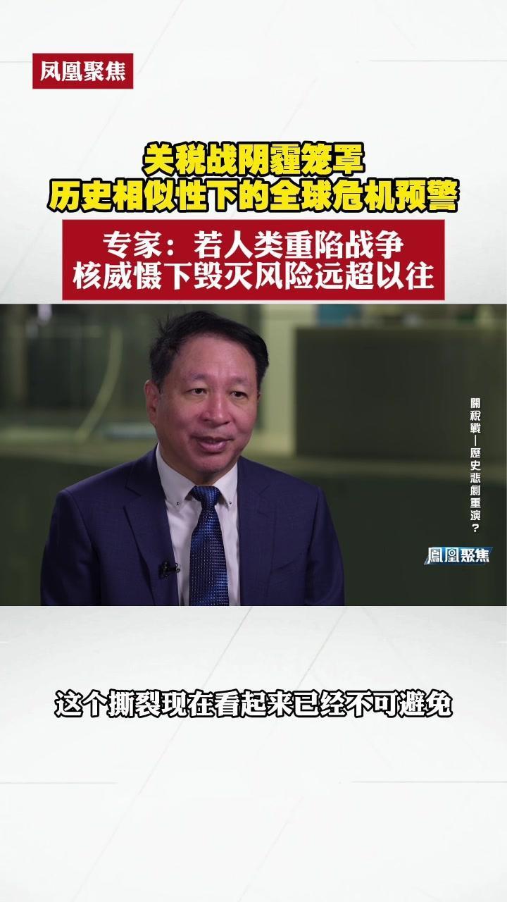 关税战阴霾笼罩：历史相似性下的全球危机预警｜凤凰聚焦
