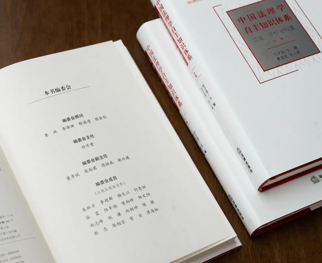 西南政法大学付子堂教授主编的《中国法理学自主知识体系:回理、评析与构建》出版