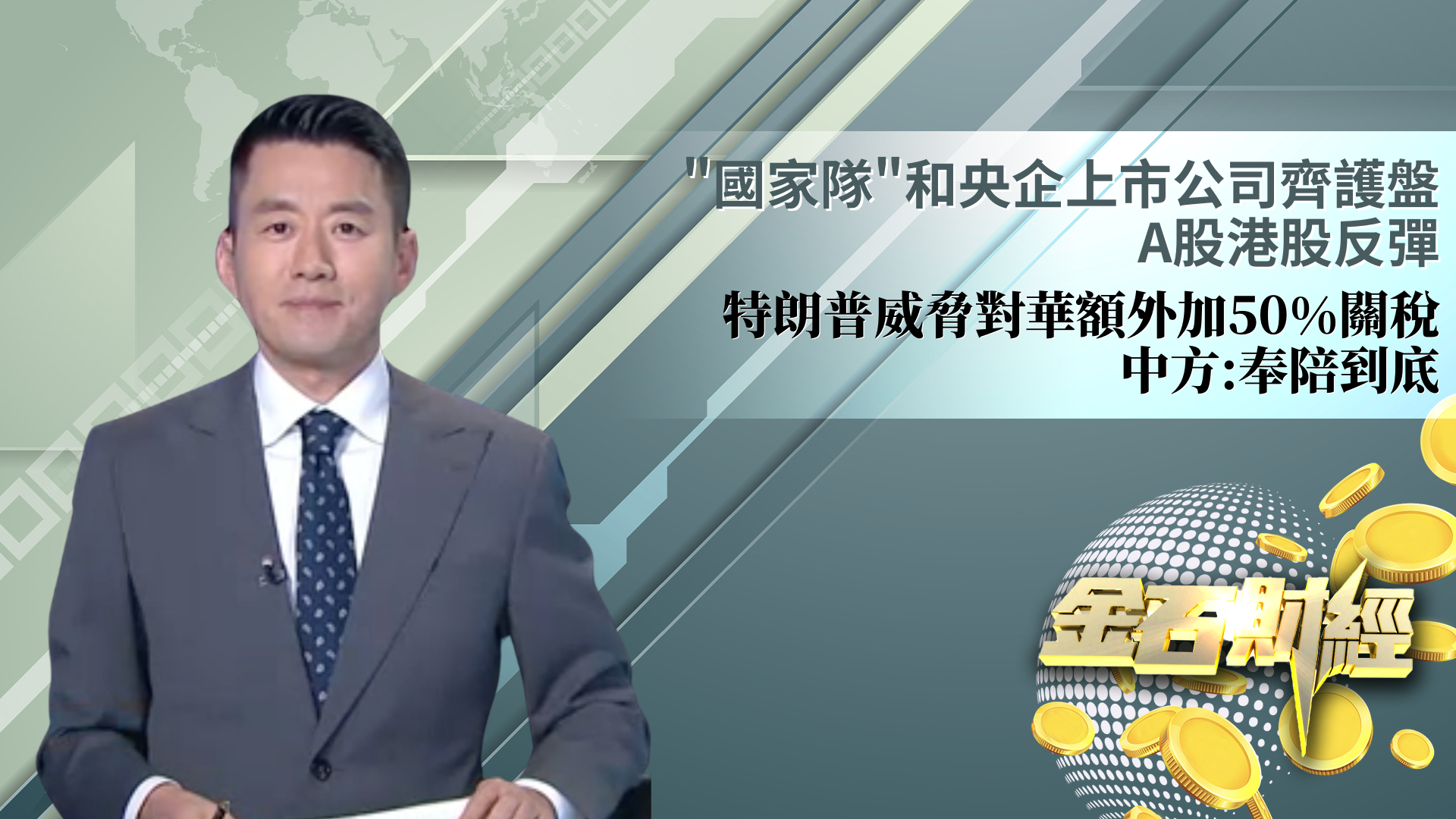 “国家队”和央企上市公司齐护盘 A股港股反弹 特朗普威胁对华额外加50%关税 中方：奉陪到底
