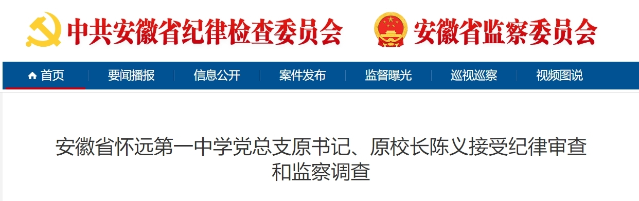 安徽两地纪委监委通报，一原局长、一原校长被查！