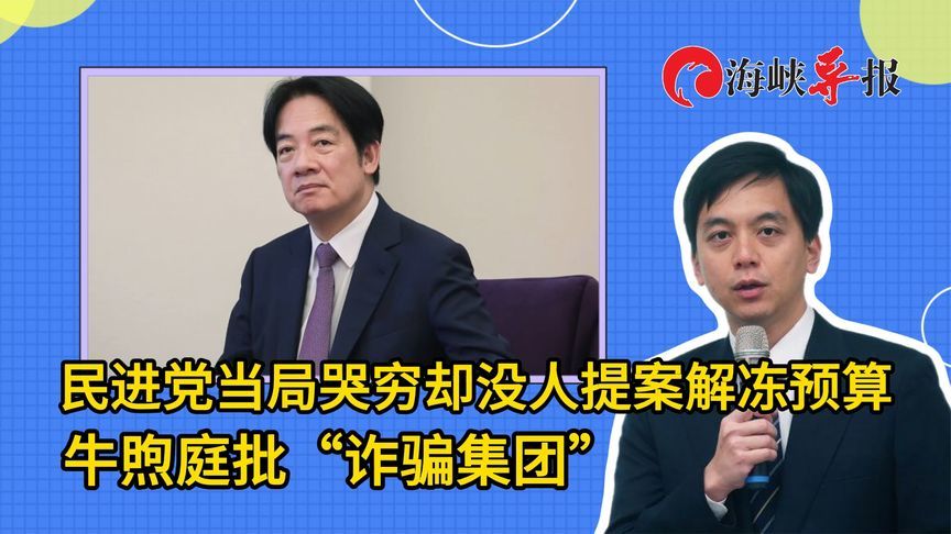 民进党当局哭穷却没人提案解冻预算，牛煦庭批“诈骗集团”