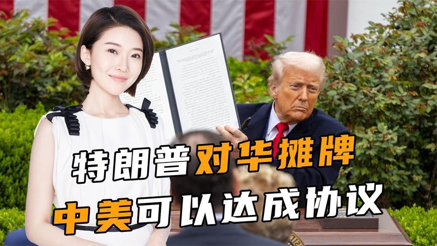 连退两步后，特朗普对华摊牌，中美可以达成协议，但中国不是越南