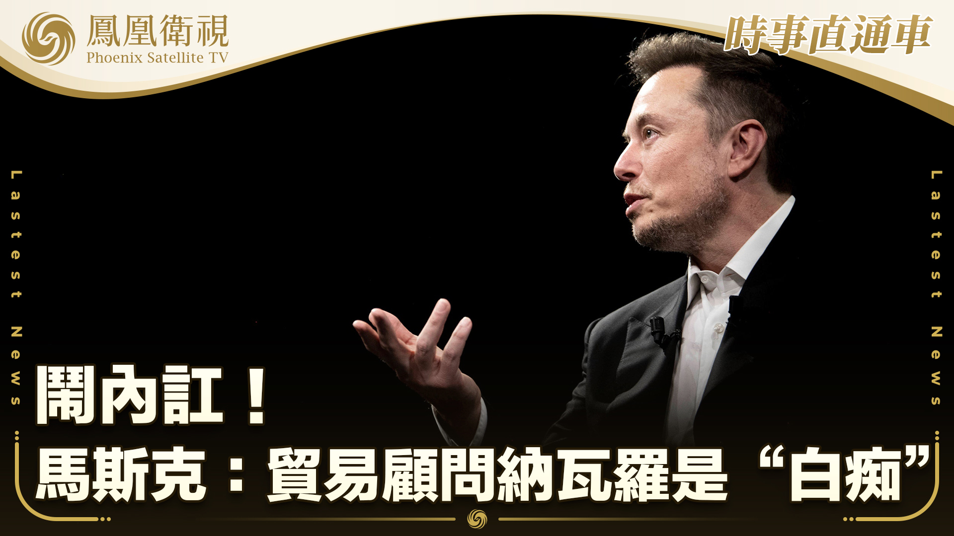 闹内讧！马斯克：贸易顾问纳瓦罗是“白痴”