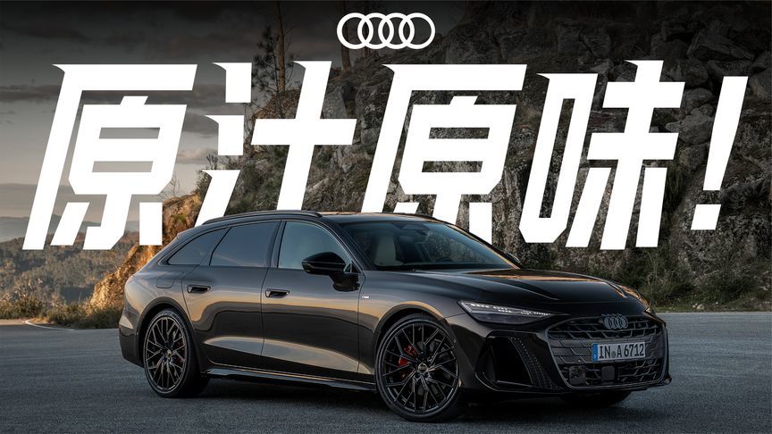 原汁原味！试驾奥迪A6 Avant