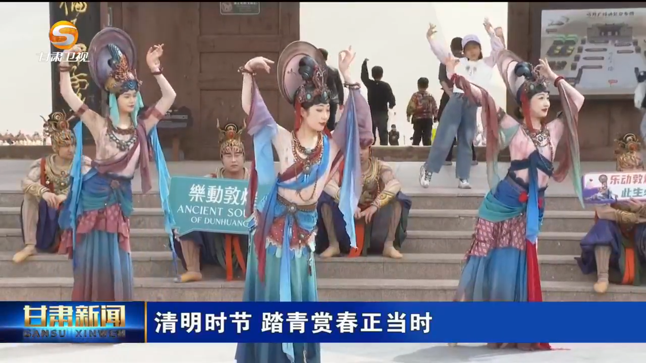 敦煌鸣沙山月牙泉圈粉游客　清明假期甘肃“遗”展风采
