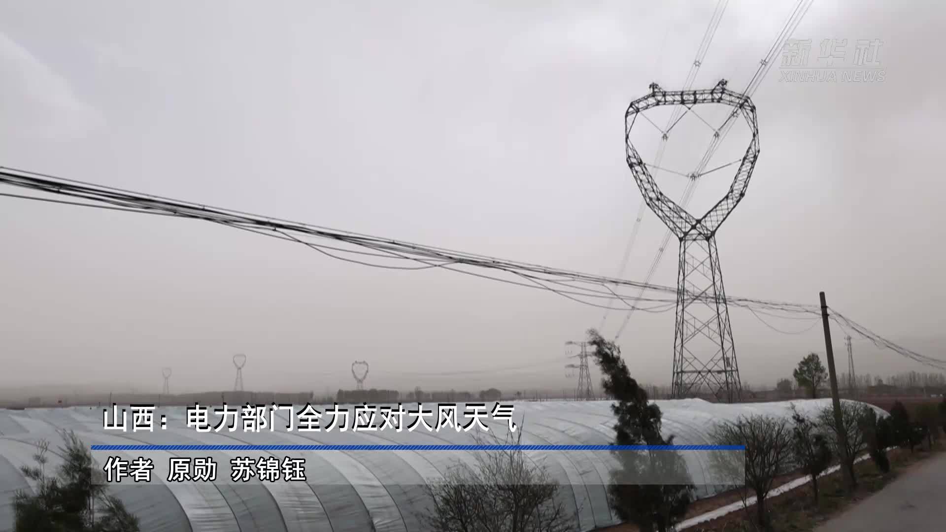 山西：电力部门全力应对大风天气