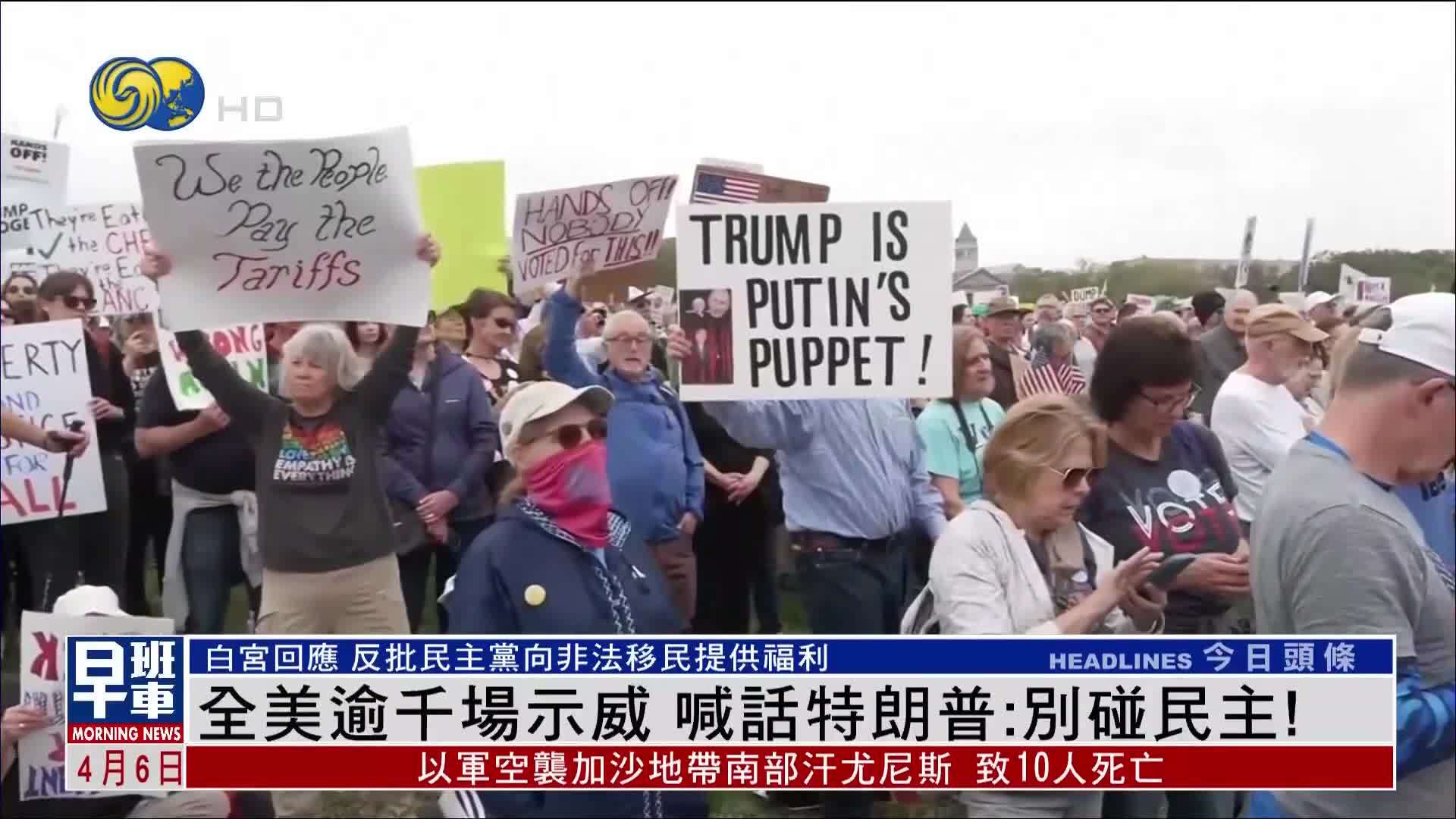 全美逾千场示威 喊话特朗普：别碰民主