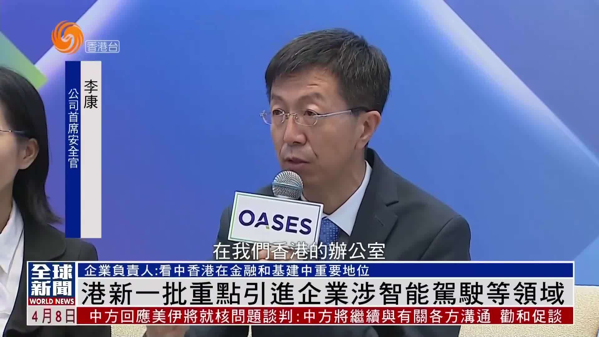 粤语报道｜香港新一批重点引进企业涉智能驾驶等领域