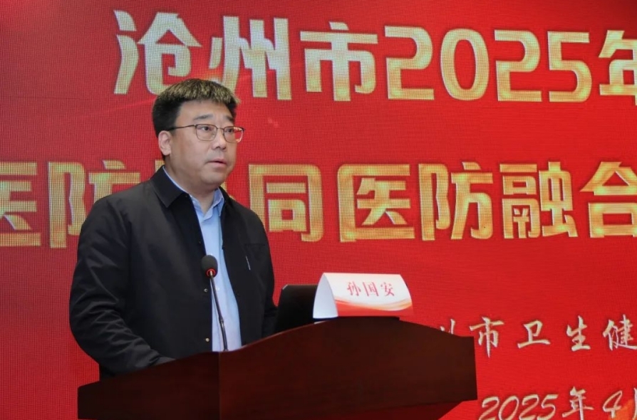 构建乙肝防治新模式，助力健康沧州建设｜沧州市召开2025年乙肝防治“医防协同 医防融合”行动启动大会