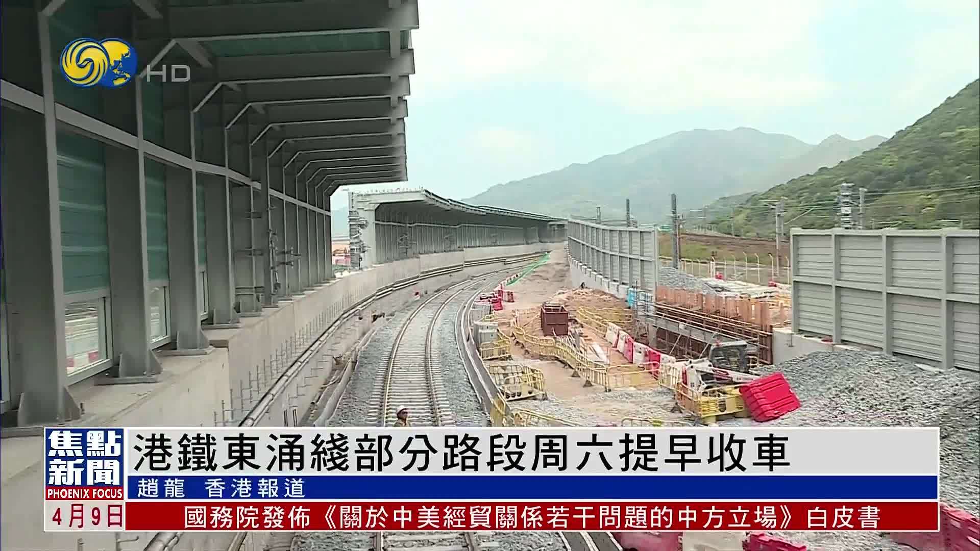 港铁东涌线部分路段周六提早收车