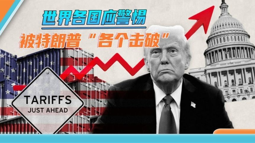 特朗普大玩心理战：“对等关税”极限施压，“双边谈判”各个击破