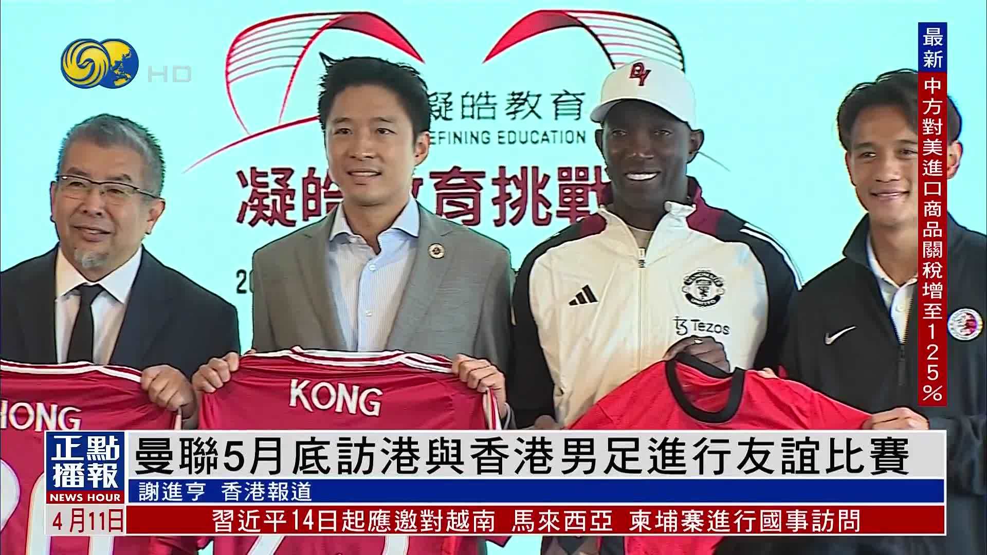 曼联5月底访港与香港男足进行友谊比赛