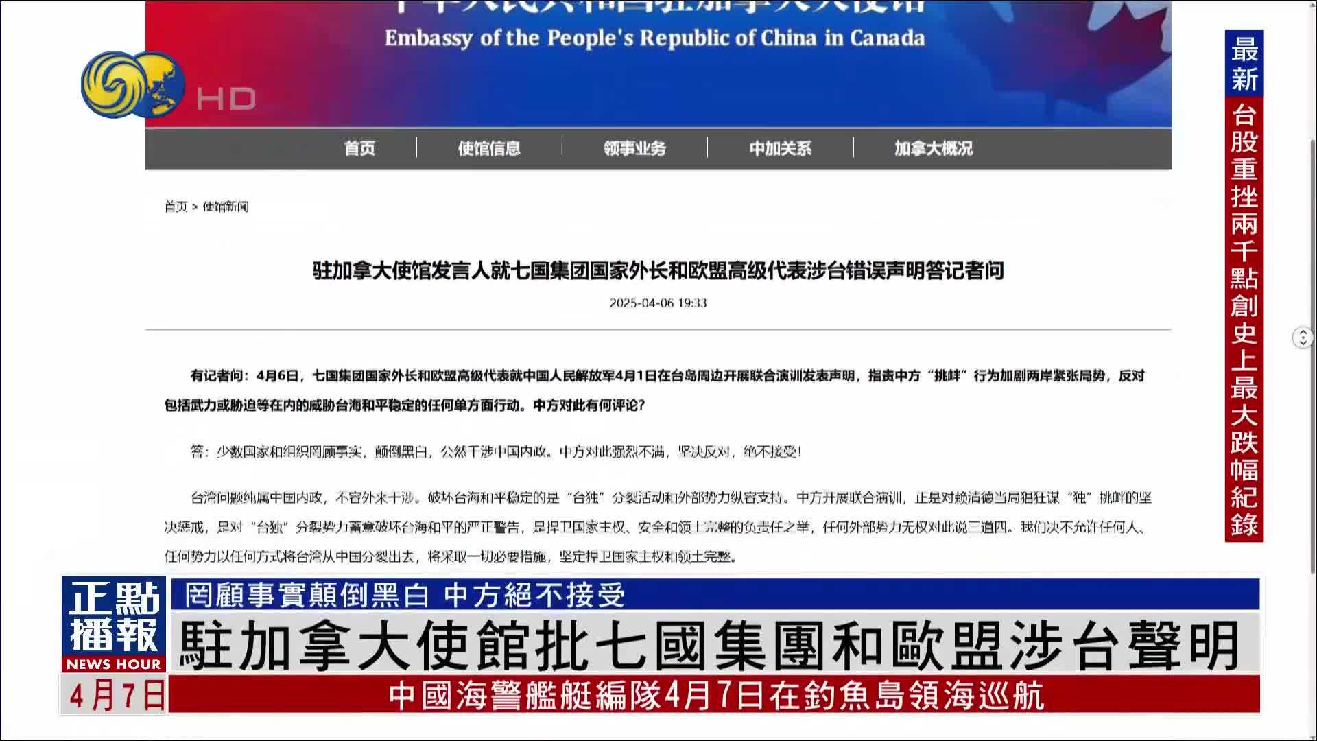 中国驻加拿大使馆批七国集团和欧盟涉台声明