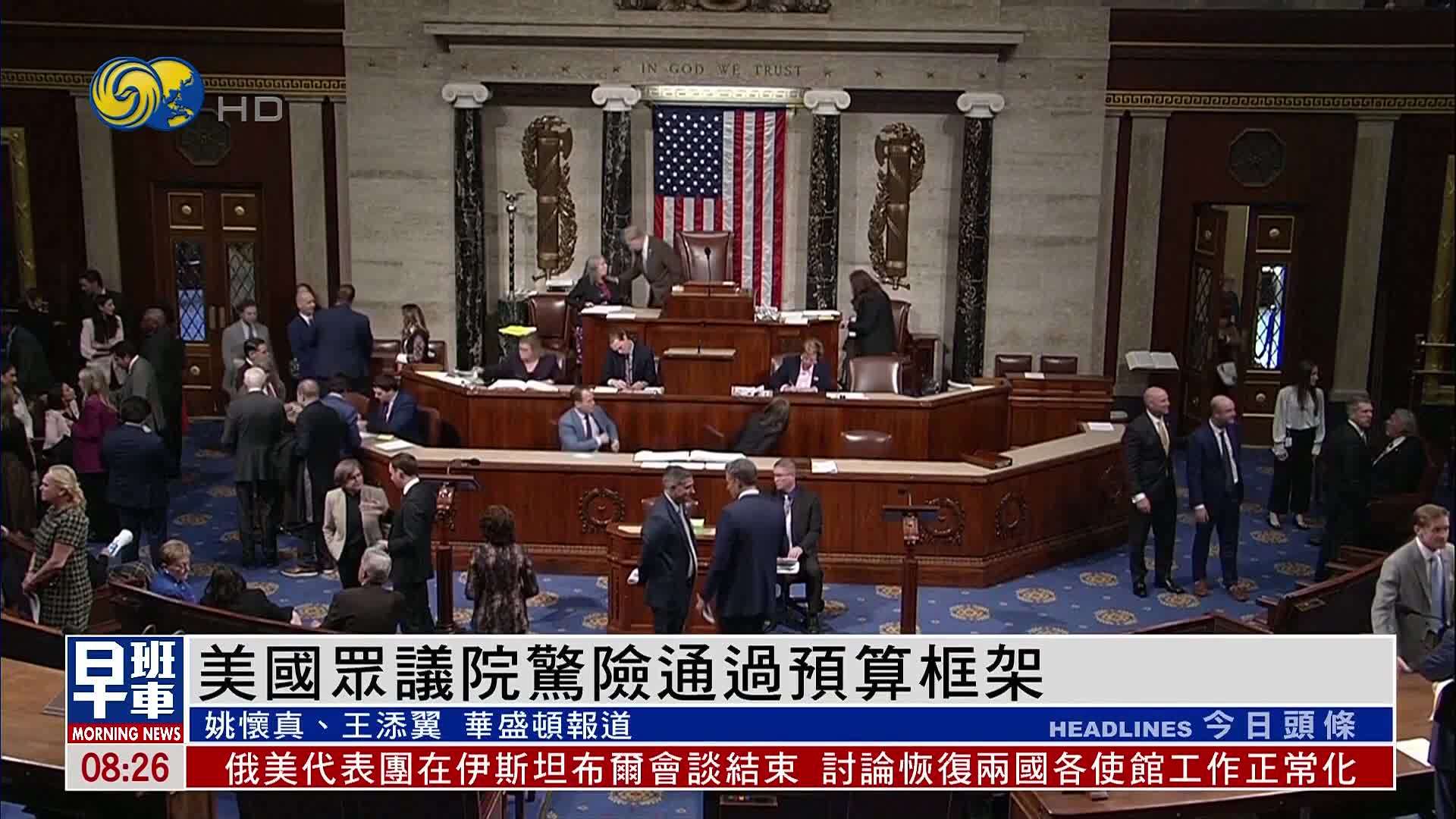 美国众议院惊险通过预算框架 为特朗普减税与调高债限铺路