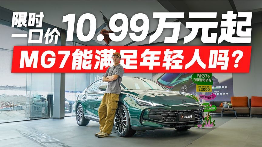 限时一口价10.99万元起！MG7能满足年轻人吗？