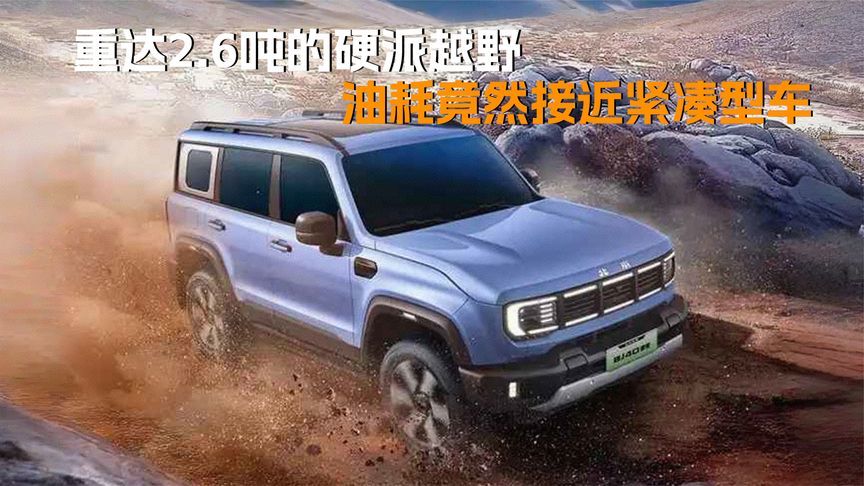 重达2.6吨的硬派越野车，油耗竟然接近紧凑型车