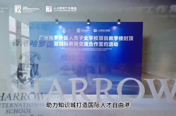 广州哈罗外籍人员子女学校项目教学楼封顶仪式在黄埔区举行