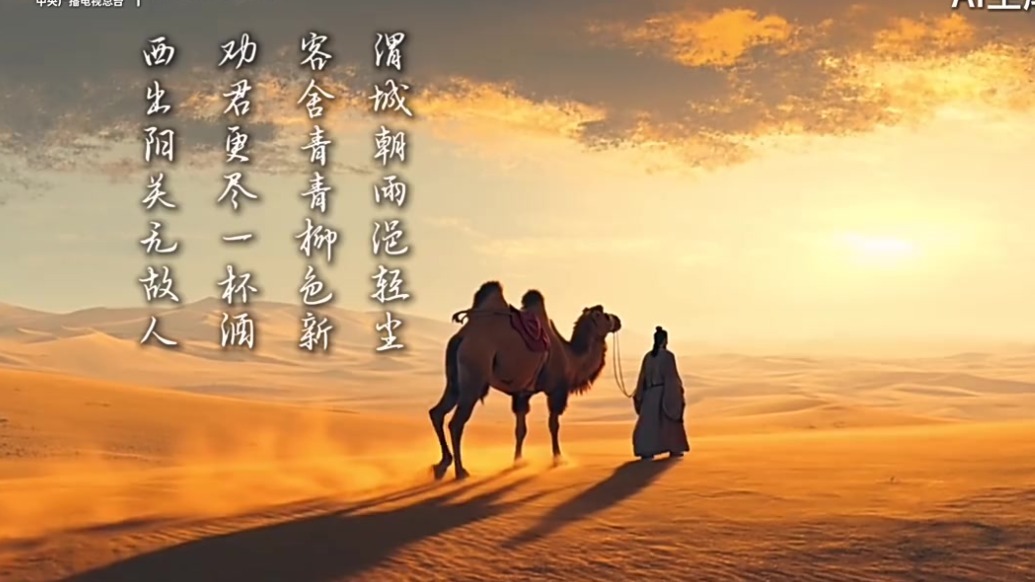 AI带你品唐诗　领略“西出阳关无故人”的惜别之情