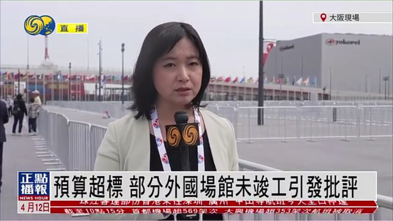 记者连线｜大阪世博会预算超标 部分外国场馆未竣工引发批评