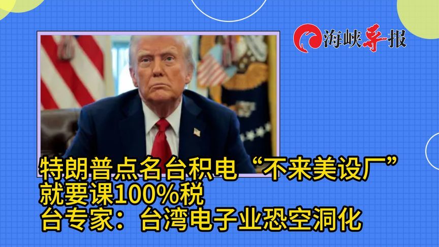 特朗普威胁台积电不赴美设厂再加高关税？台专家忧电子产业空洞化