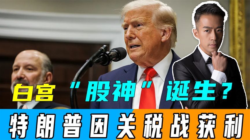 发动全球性“关税战”，只为让家族获利？美国议员呼吁调查特朗普