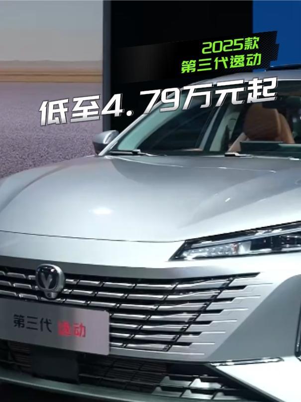 低至4.79万元起，2025款第三代逸动有点狠了