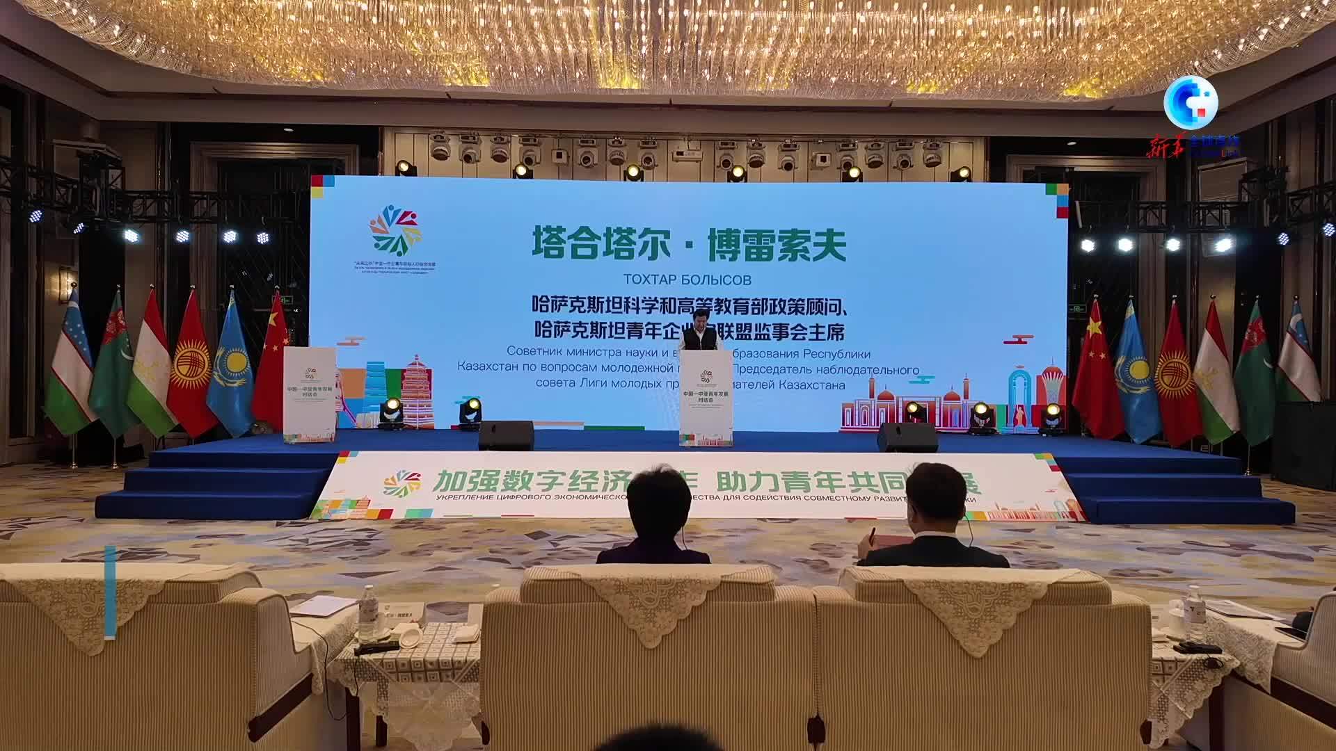 全球连线｜中国－中亚青年共话加强数字经济合作