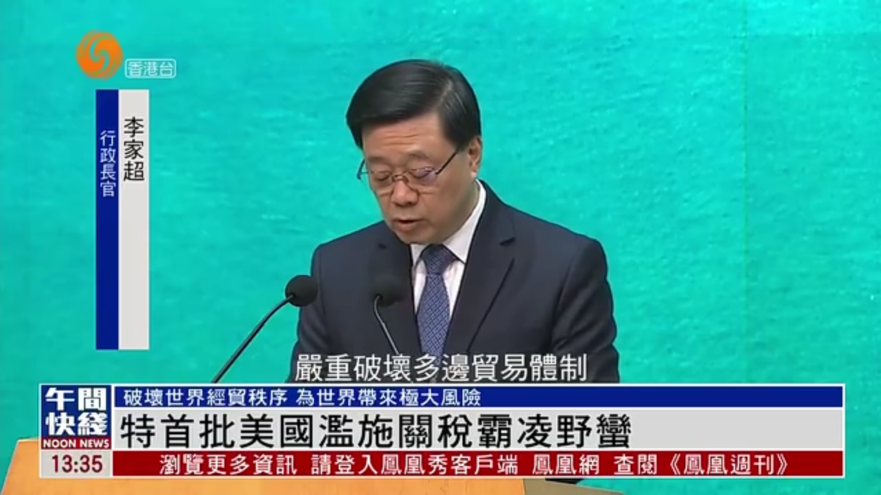粤语报道｜香港特首批美国滥施关税霸凌野蛮