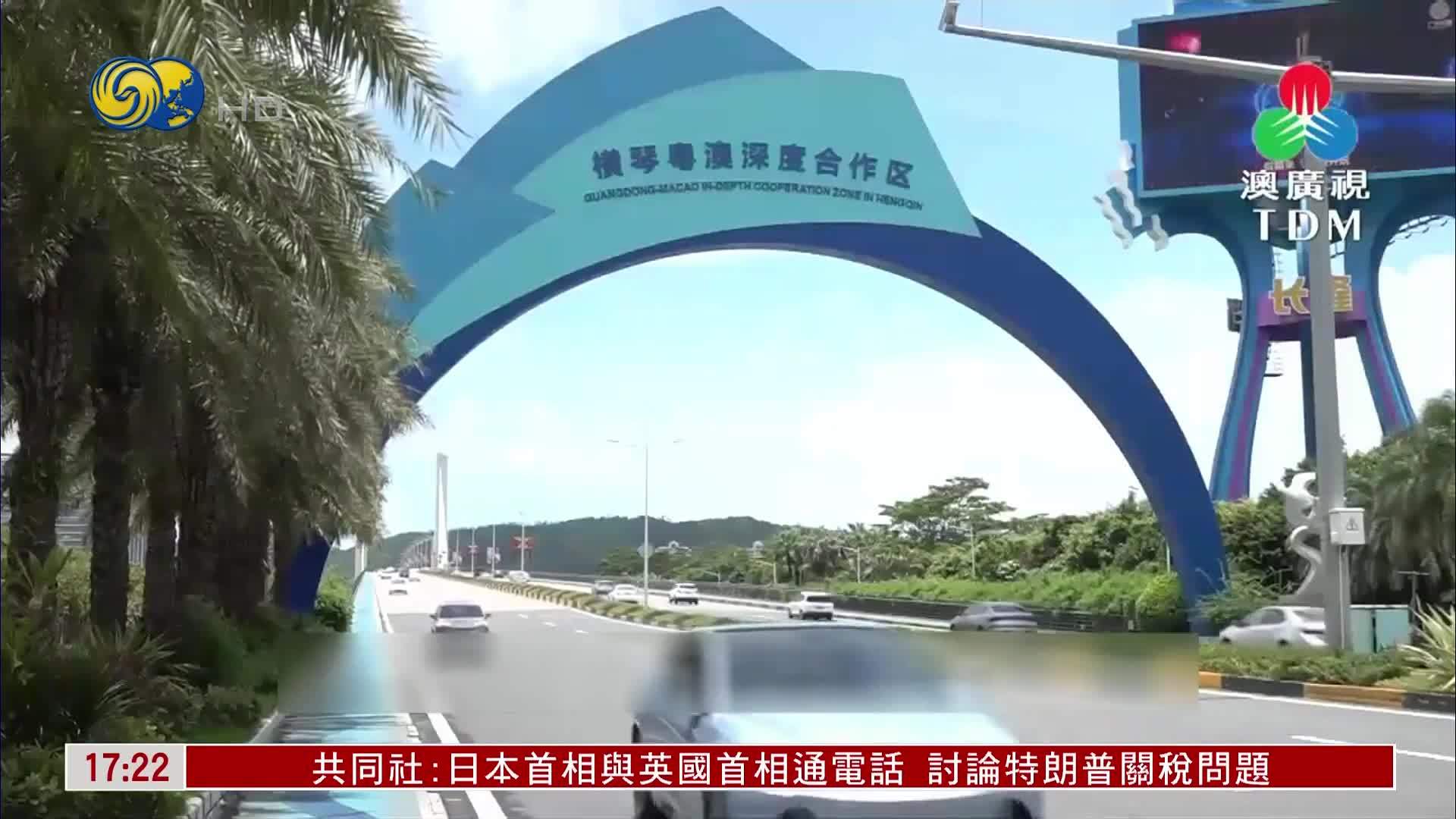 学者：以创新变革思维推进澳琴一体化建设