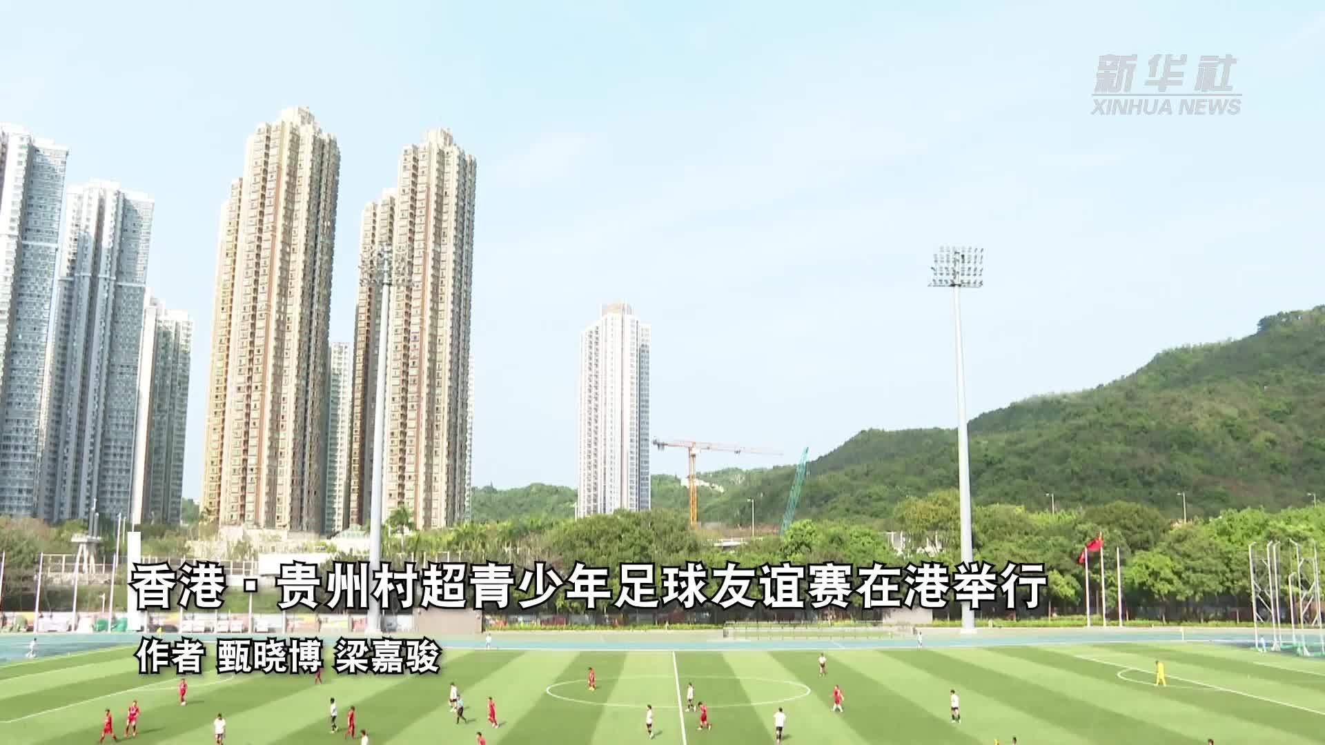 香港·贵州村超青少年足球友谊赛在港举行