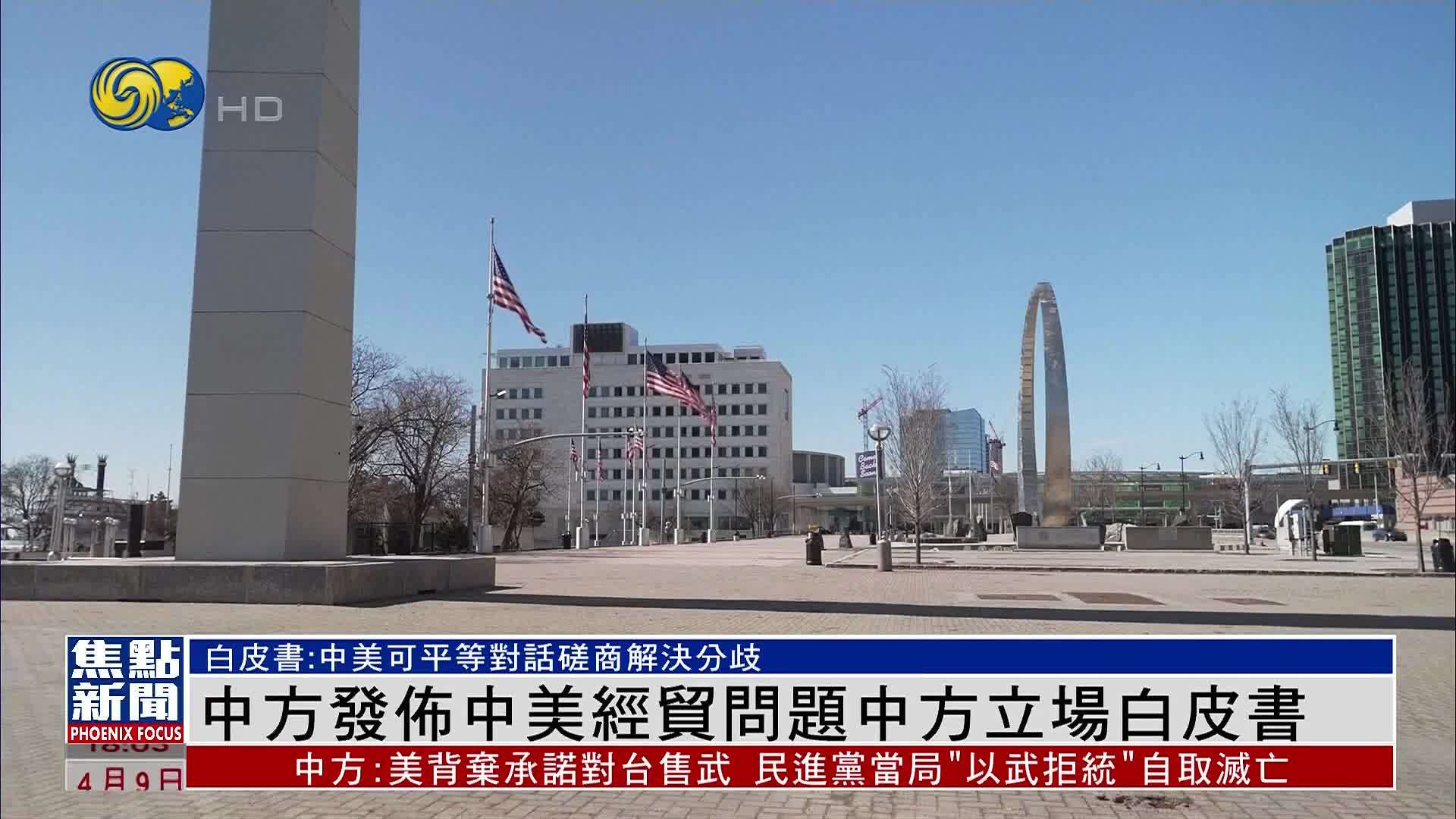 国务院新闻办公室发布中美经贸问题中方立场白皮书