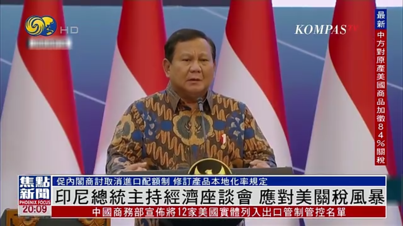 印尼总统主持经济座谈会 应对美国关税风暴